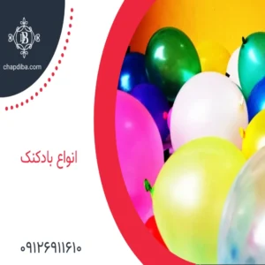 انواع بادکنک