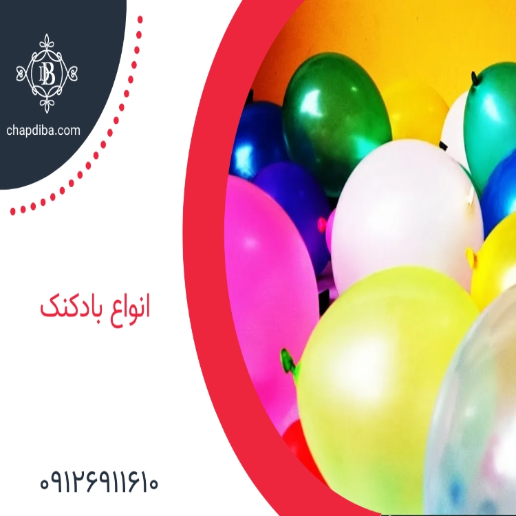 انواع بادکنک