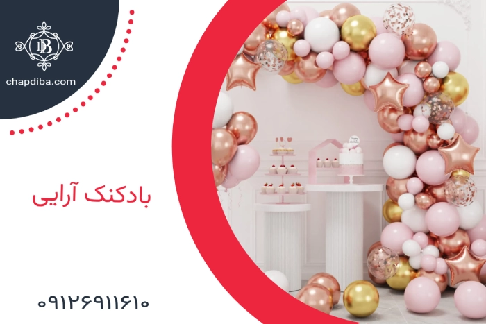 بادکنک آرایی ساده و شیک