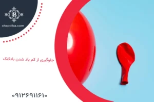 جلوگیری از کم باد شدن بادکنک