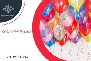 تزیین بادکنک با روبان