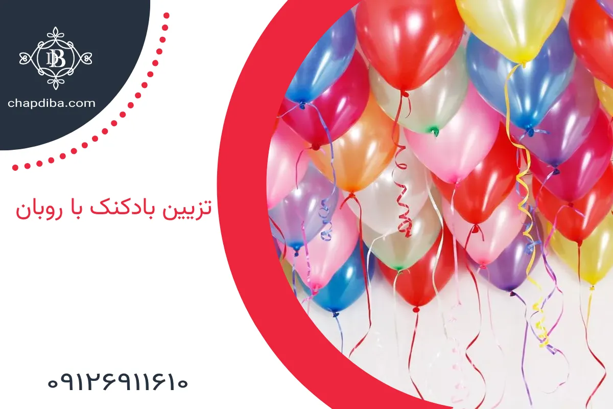 تزیین بادکنک با روبان