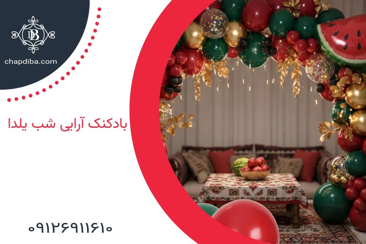بادکنک آرایی شب یلدا